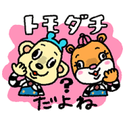 毎日使える！ともくんとダッチくんスタンプ